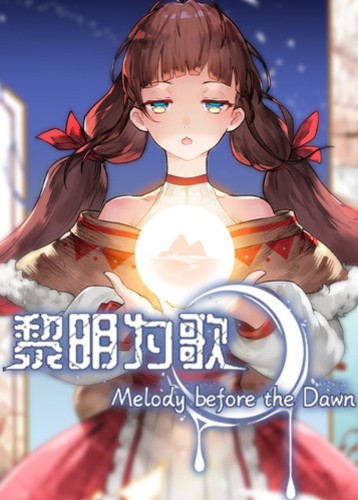 黎明为歌