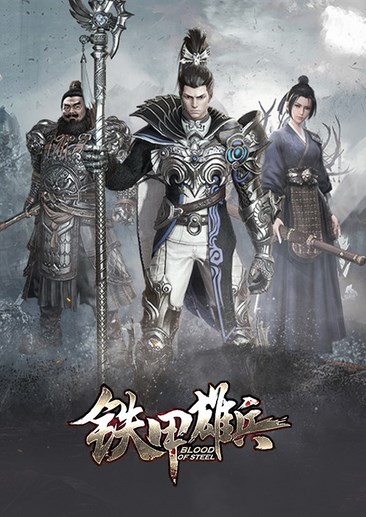 铁甲雄兵