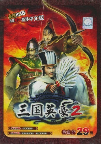 三国英豪2
