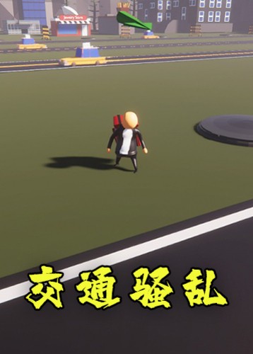 交通骚乱