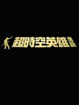 超时空英雄传说