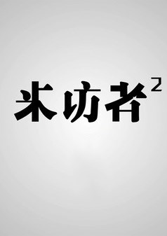 来访者2