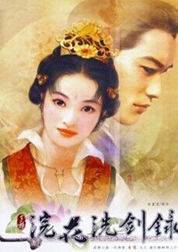 浣花洗剑录