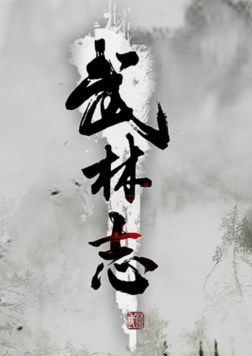 武林志