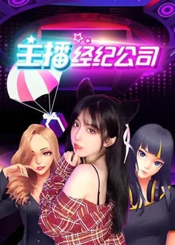主播经纪公司