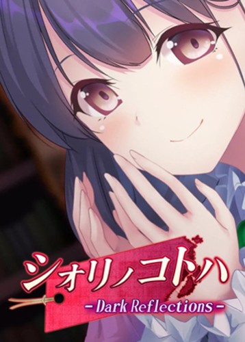 シオリノコトハ Dark Reflections
