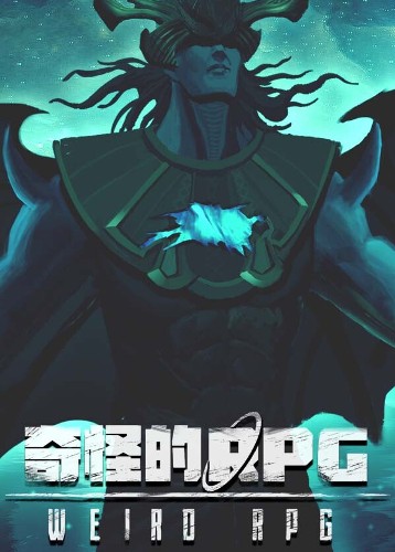 奇怪的RPG