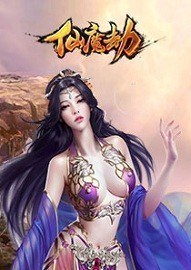 仙魔劫