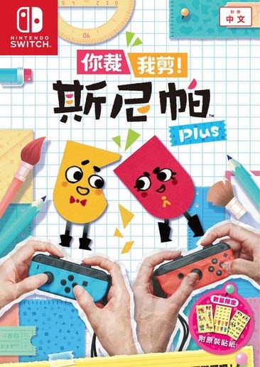 你裁我剪！斯尼帕 Plus