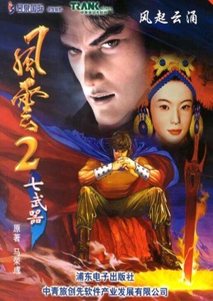 风云2：七武器