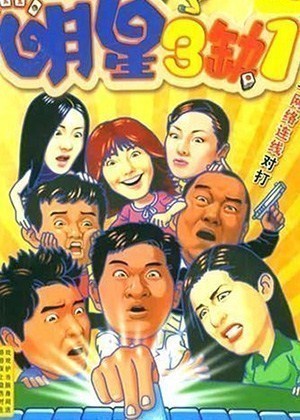 明星三缺一