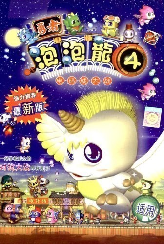 勇者泡泡龙4