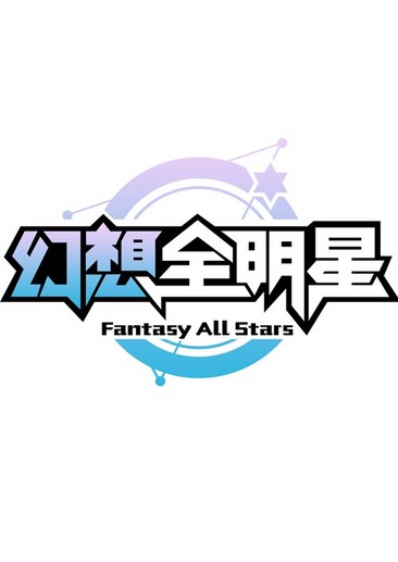 幻想全明星