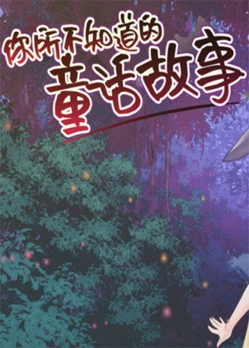 你所不知道的童话故事