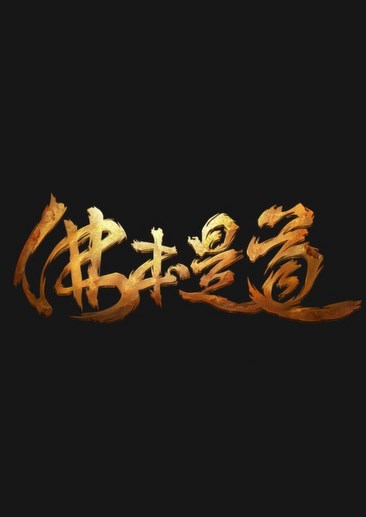 佛本是道