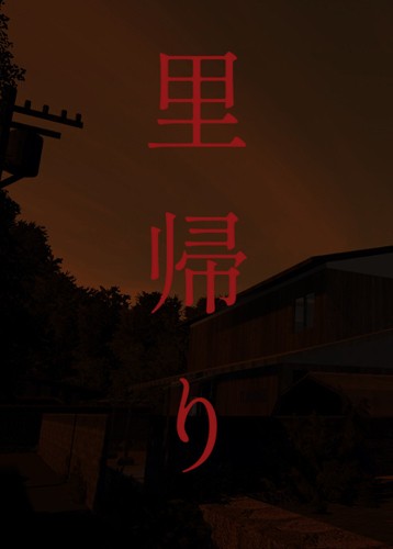 回娘家
