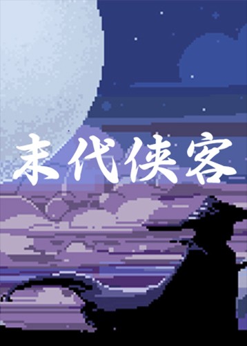 末代侠客