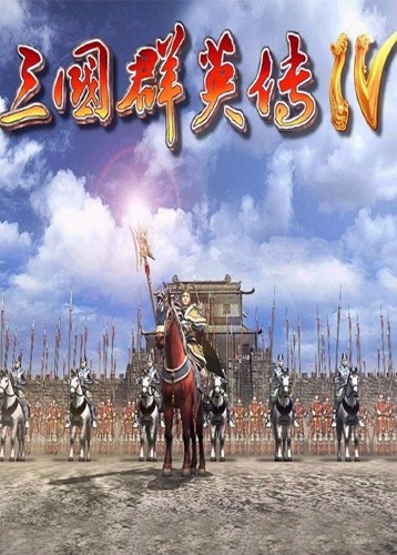 三国群英传4