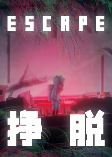 挣脱