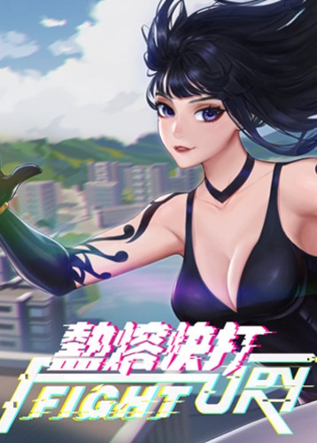 热熔快打