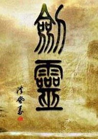 剑灵1