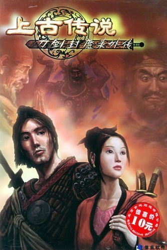 刀剑封魔录外传