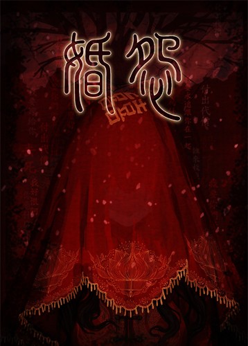 婚怨
