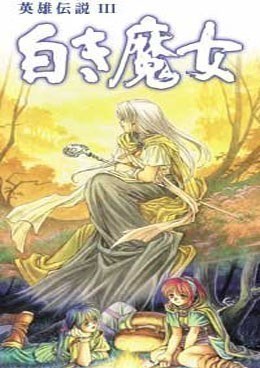 英雄传说3白发魔女