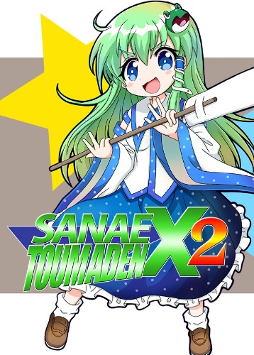 早苗讨魔传X2