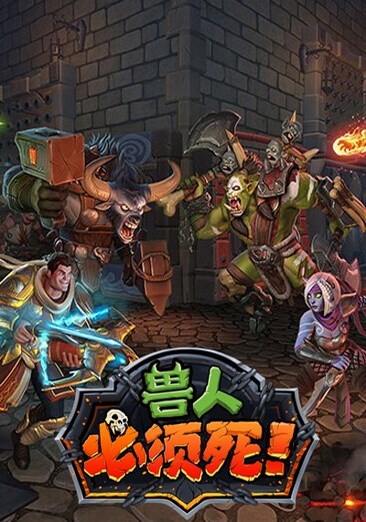 兽人必须死