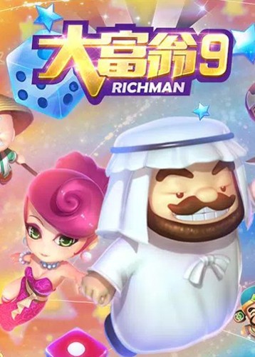 大富翁9
