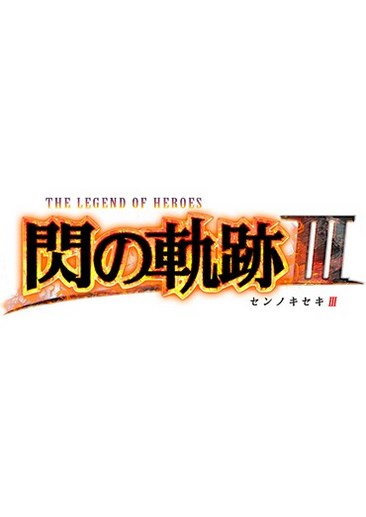 闪之轨迹3