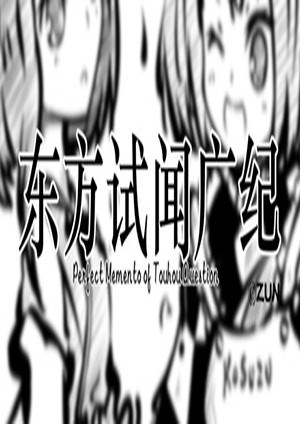 东方试闻广纪