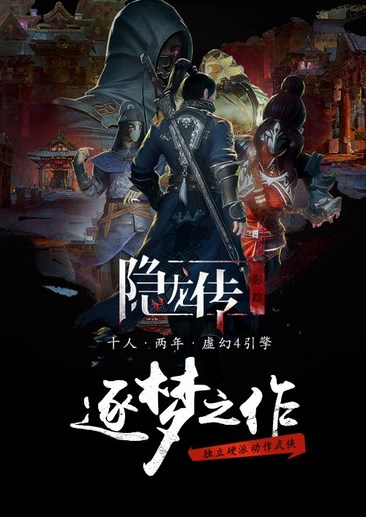 隐龙传影踪