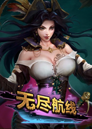 无尽航线