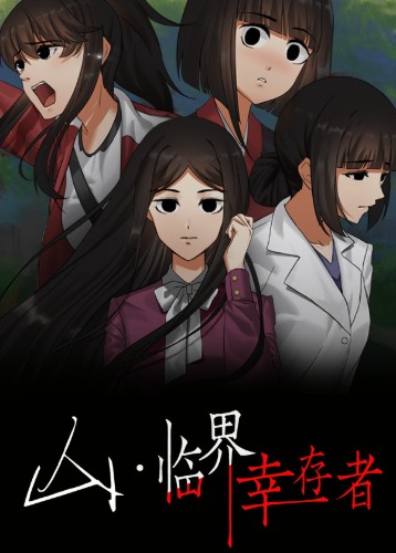山临界幸存者