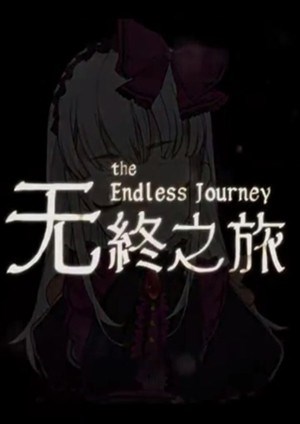 无终之旅