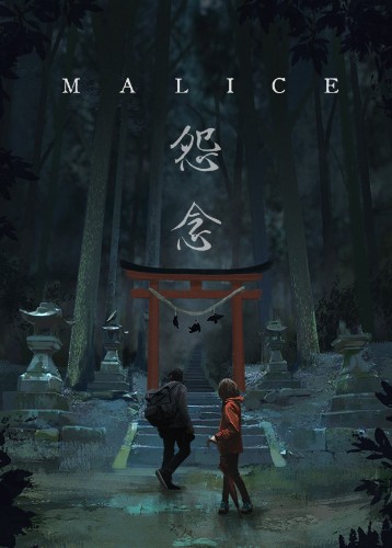 怨念