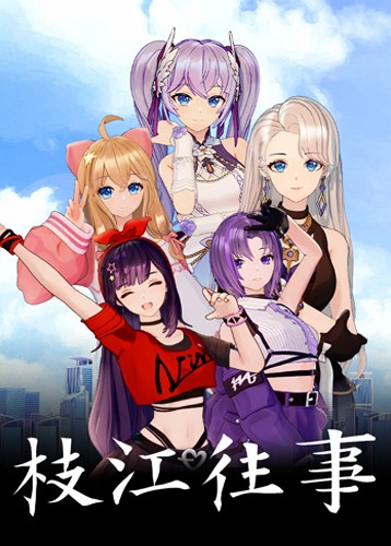 枝江往事