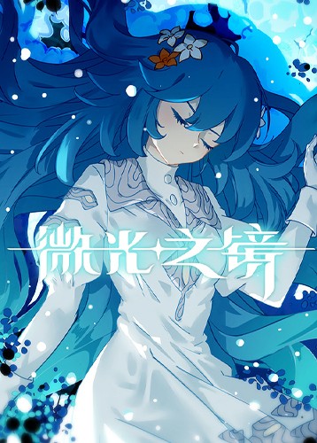 微光之镜