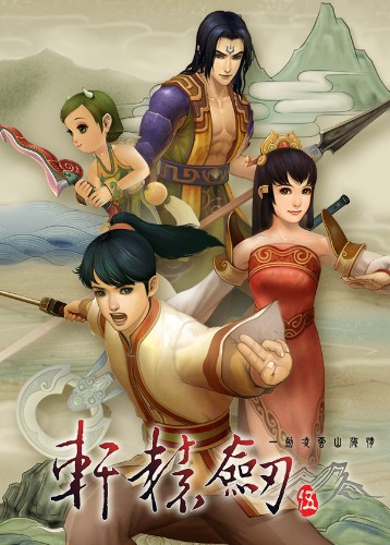 轩辕剑5