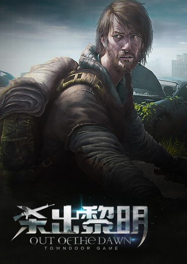 杀出黎明OL