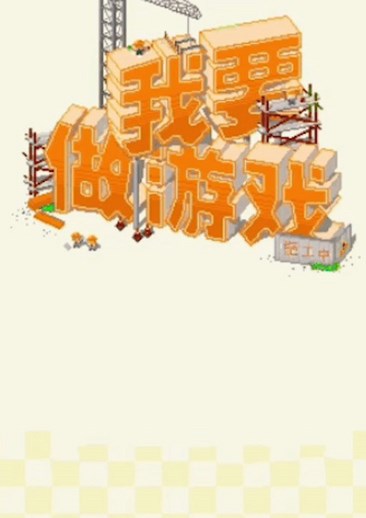 我要做游戏
