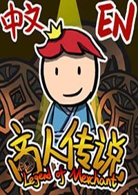 商人传说
