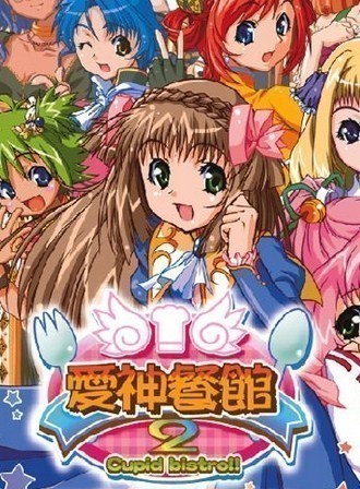 爱神餐馆2