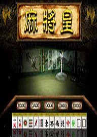 麻将皇