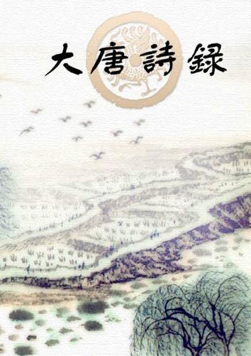 大唐诗录