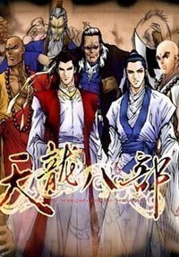 天龙八部：傲立中原
