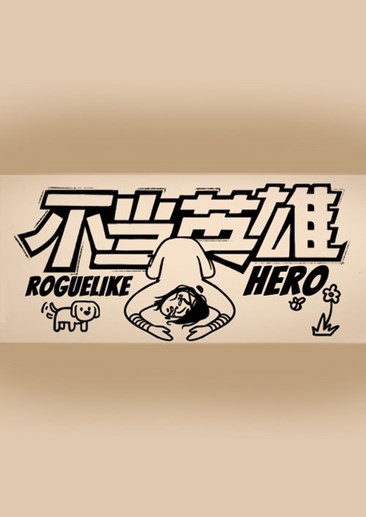 不当英雄