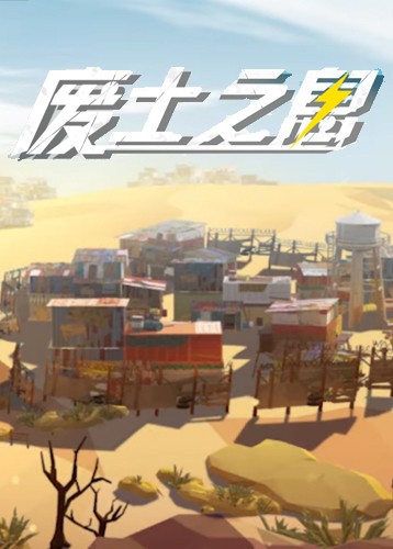 废土之息